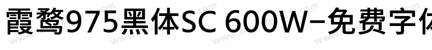 霞鹜975黑体SC 600W字体转换